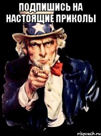 Подпишись на настоящие приколы 