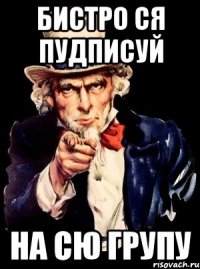 Бистро ся пудписуй На сю групу