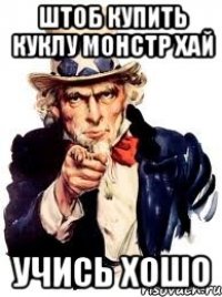 Штоб купить куклу монстр хай учись хошо