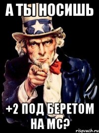 А ты носишь +2 под беретом на мс?