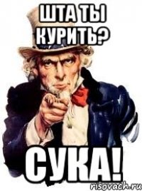 Шта ты курить? сука!