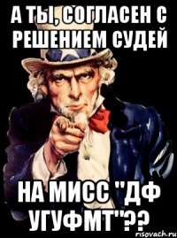 А ты, согласен с решением судей на мисс "ДФ УГУФМТ"??