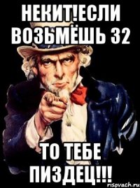 Некит!если возьмёшь 32 то тебе пиздец!!!