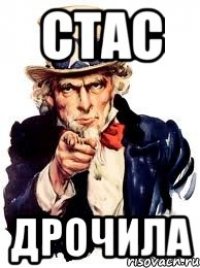 СТАС ДРОЧИЛА