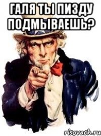 галя ты пизду подмываешь? 