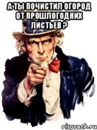 А ты почистил огород от прошлогодних листьев ? 