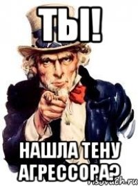 ТЫ! НАШЛА ТЕНУ АГРЕССОРА?