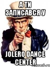 А ти записався у Jolero Dance Center