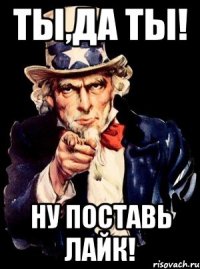 ты,да ты! ну поставь лайк!