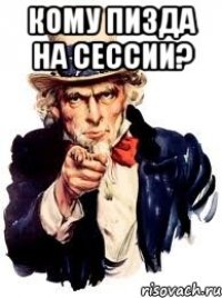 Кому пизда на сессии? 