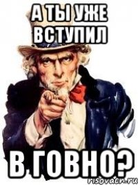 А ты уже вступил В ГОВНО?