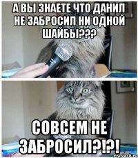 А вы знаете что Данил не забросил ни одной шайбы??? Совсем не забросил?!?!