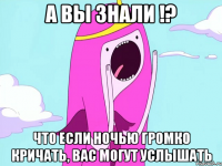 А вы знали !? Что если ночью громко кричать, вас могут услышать