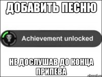 добавить песню не дослушав до конца припева