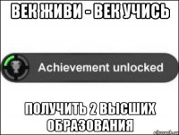 век живи - век учись получить 2 высших образования