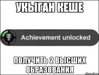 укыган кеше получить 2 высших образования