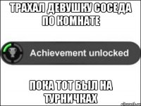 Трахал девушку соседа по комнате пока тот был на турничках