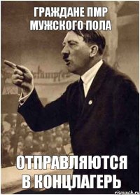 Граждане ПМР мужского пола отправляются в концлагерь