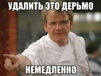 Удалить это дерьмо Немедленно