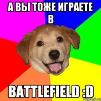 А вы тоже играете в Battlefield :D