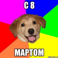 с 8 Мартом