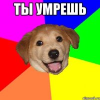 Ты умрешь 