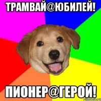 трамвай@юбилей! пионер@герой!