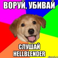 воруй, убивай слушай hellblender