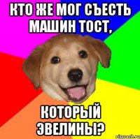 кто же мог съесть машин тост, который эвелины?