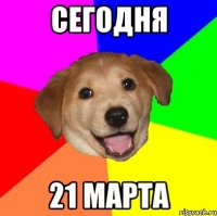 СЕГОДНЯ 21 МАРТА