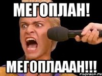 Мегоплан! МЕГОПЛАААН!!!