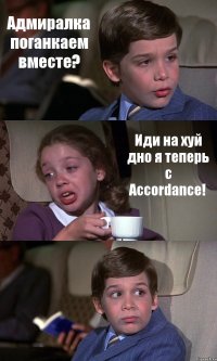 Адмиралка поганкаем вместе? Иди на хуй дно я теперь с Accordance! 