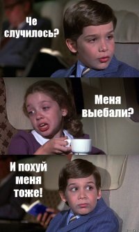 Че случилось? Меня выебали? И похуй меня тоже!