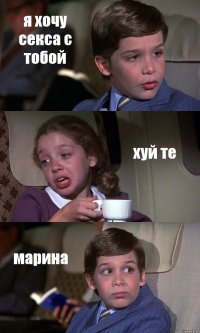 я хочу секса с тобой хуй те марина