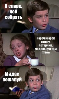 О сларк, чоб собрать Кароч игарек птшку, лотарчик, медальку а там гг уже Мидас пожалуй