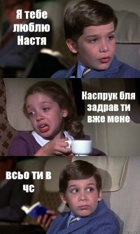 Я тебе люблю Настя Каспрук бля задрав ти вже мене всьо ти в чс