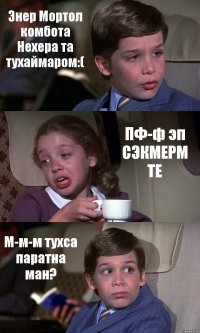 Энер Мортол комбота Нехера та тухаймаром:( ПФ-ф эп СЭКМЕРМ ТЕ М-м-м тухса паратна ман?