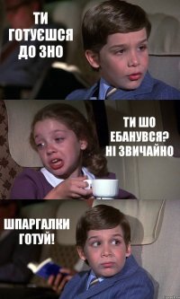 ТИ ГОТУЄШСЯ ДО ЗНО ТИ ШО ЕБАНУВСЯ? НІ ЗВИЧАЙНО ШПАРГАЛКИ ГОТУЙ!