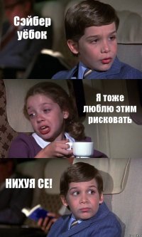 Сэйбер уёбок Я тоже люблю этим рисковать НИХУЯ СЕ!