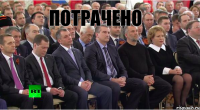 ПОТРАЧЕНО