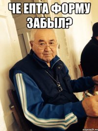 че епта форму забыл? 
