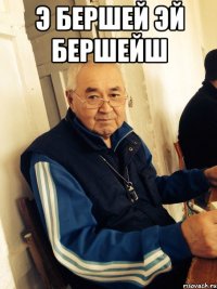 э бершей эй бершейш 
