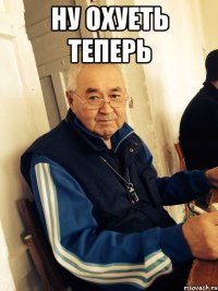 ну охуеть теперь 