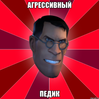 Агрессивный Педик