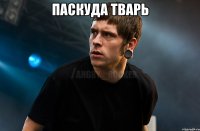 Паскуда тварь 