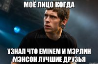 МОЁ лицо когда узнал что eminem и Мэрлин мэнсон лучшие друзья