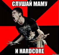 слушай маму и Hardcore