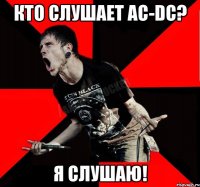 Кто слушает AC-DC? Я СЛУШАЮ!