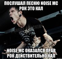 послушал песню noise mc рок это кал noise mc оказался прав рок действительно кал