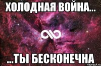 Холодная война... ...ты бесконечна